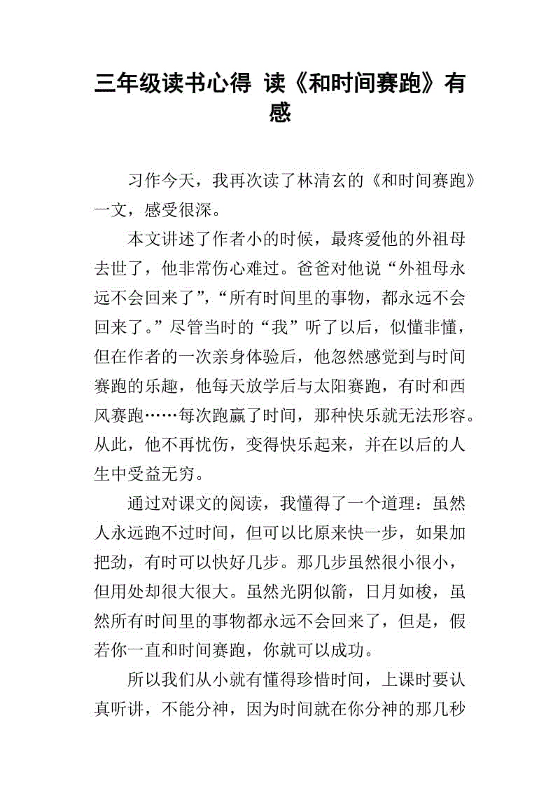 阅读“时间赛车”感觉_600字