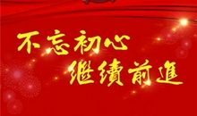 勿忘初心 继续前行_650字