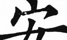 心海里的那朵浪花_600字