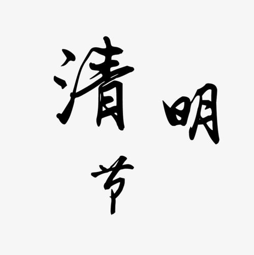 清明节_900字