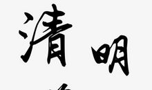 清明节_900字