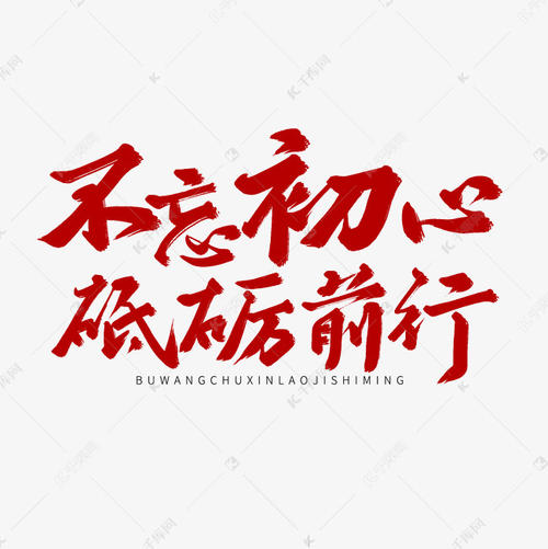 别忘了，初始心_1200字