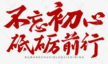 不忘·初心_1200字