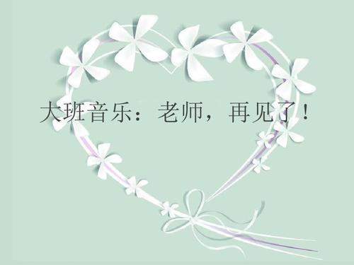 再见，老师_1500字