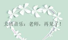 再见了，老师_1500字