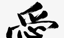 期待找到爱_650字