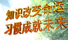 知识改变命运_600字