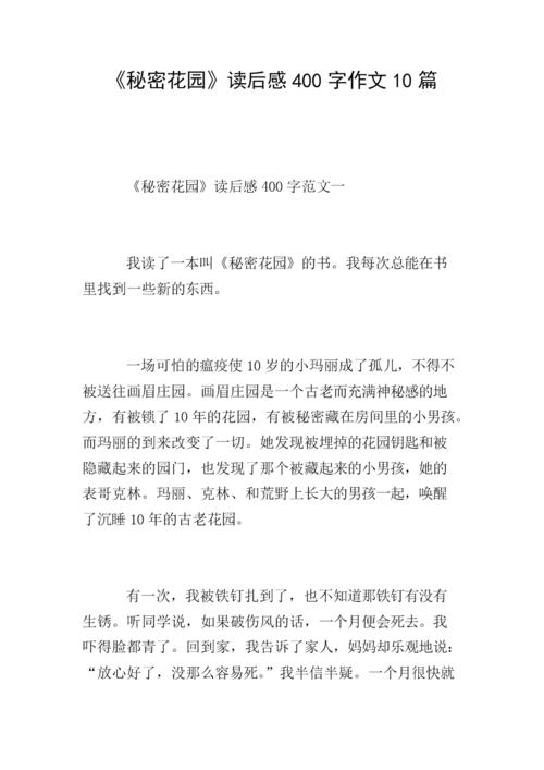 阅读后秘密花园阅读_450字后