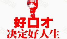 我心中的“好声音”题_1000字