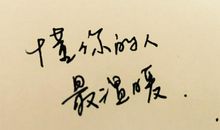 能温暖你，就好_1200字