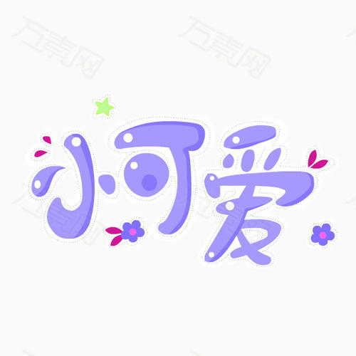 小可爱_350字