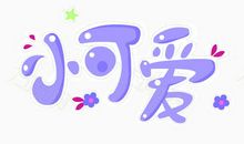 小可爱_350字