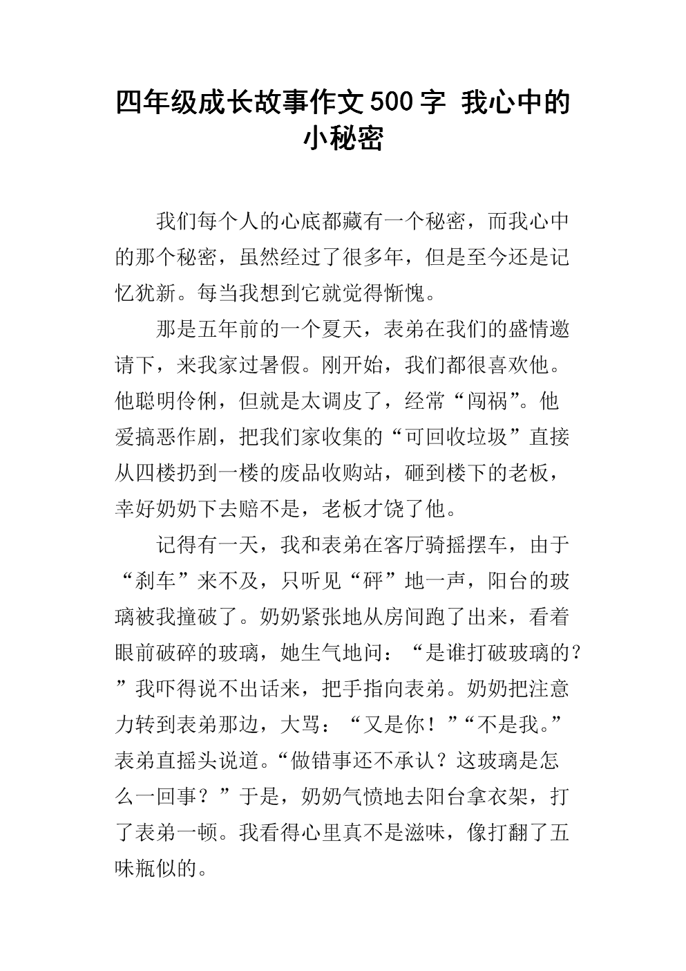 秘密的构成：我心中的秘密_800字