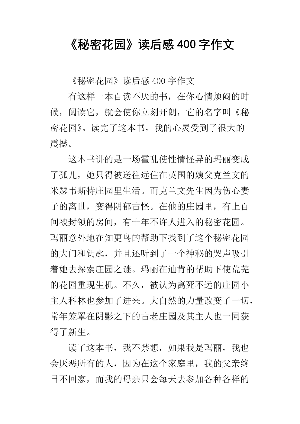秘密构成：我的秘密花园_450字