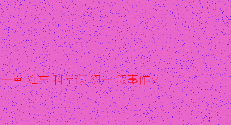 一个令人难忘的科学类_1500字