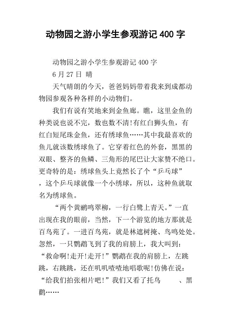 老虎花园_400字