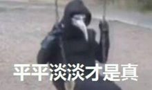 平平淡淡才是真——看电影《大玩家》有感_750字