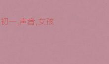 那年心灵的声音_900字