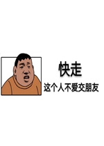 这个人喜欢有趣