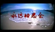 永远的思念_450字