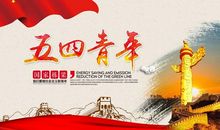 关于五四青年节作文：弘扬五四精神肩负历史使命_1500字