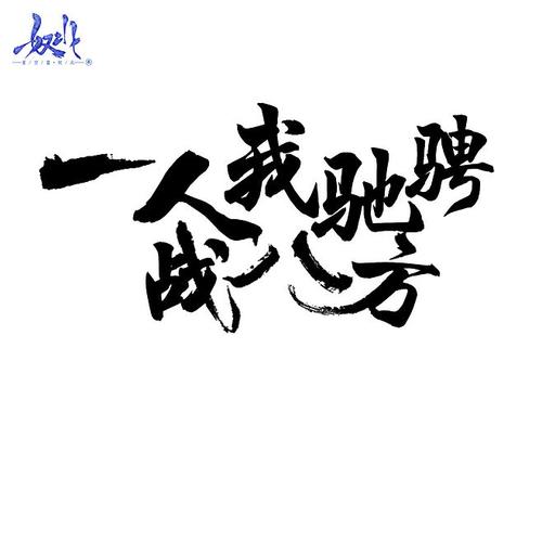 驰骋_800字