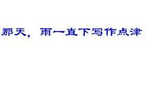 那天，雨一直在下_600字