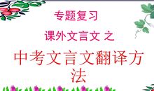 中考文言诗文复习妙法小贴士（五）