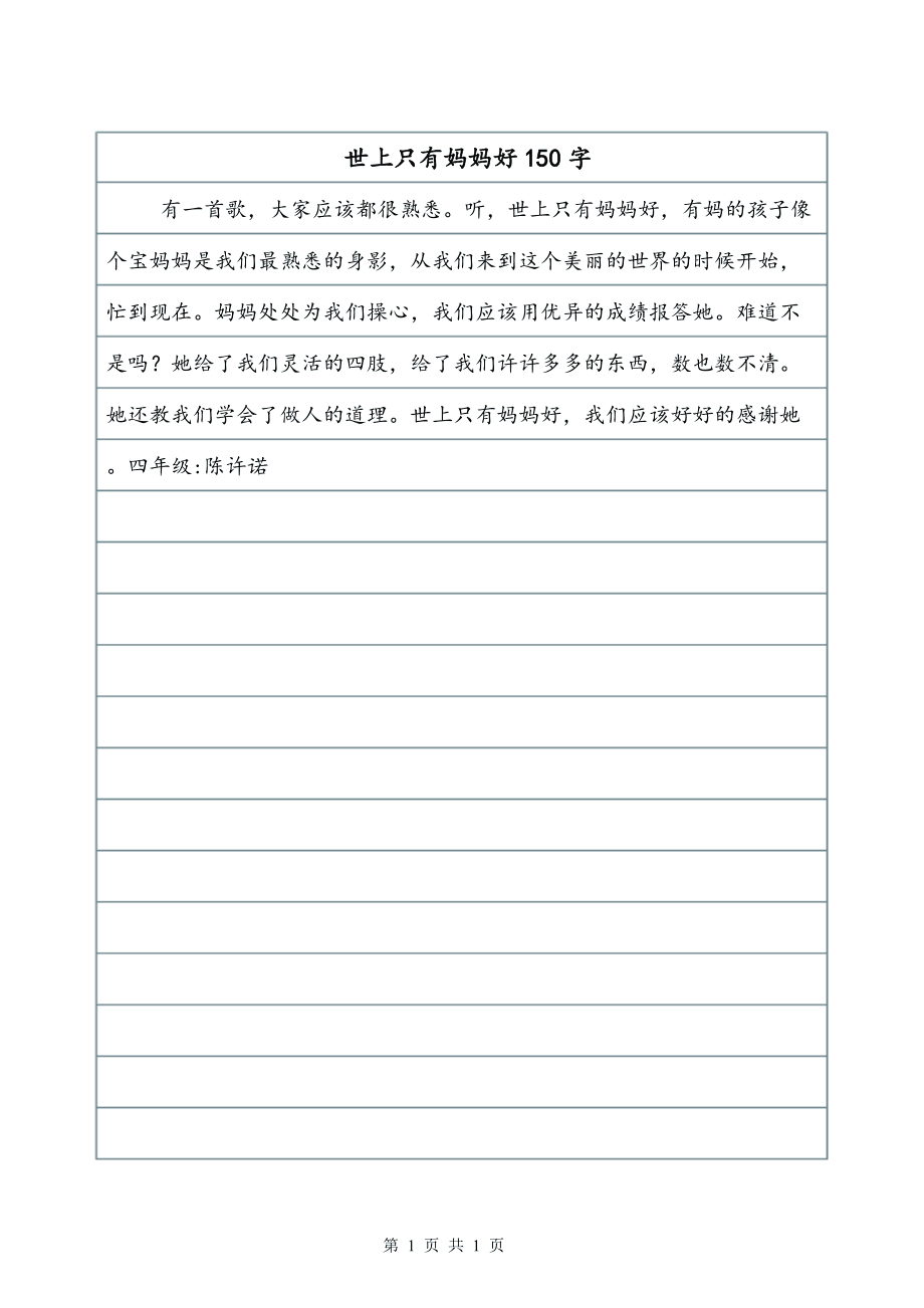 世界上只有妈妈_350字