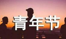 关于五四青年节作文：发现美好_900字