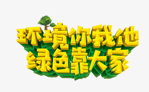 保护您的环境，我是_600字