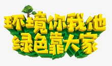 保护环境你我他_600字