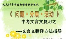 中考文言诗文复习妙法小贴士（二）