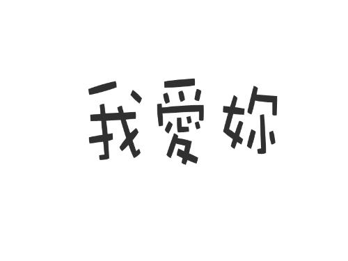 我爱你_150字