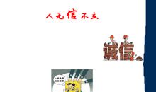 人无信不立_550字