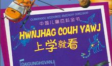 读《上学就看，太空馆》有感_550字