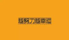 努力吧_500字