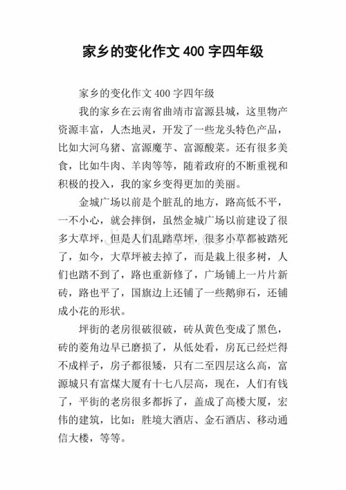 故乡情况_400字