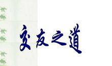 交友学习之道_100字