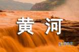 聆听“黄河Cholecales”_500字