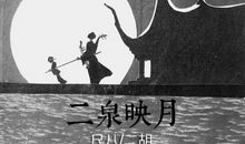 《二泉映月》听后感_800字