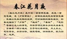 《春江花月夜》听后感_1500字