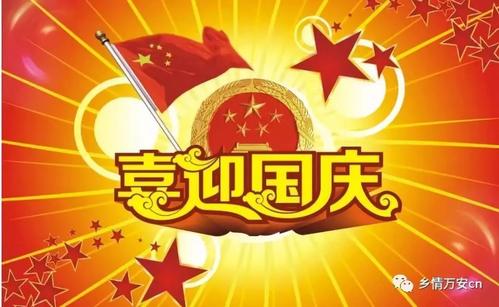 庆祝“国庆节”_150字