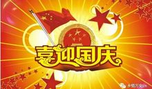 庆祝“国庆”_150字