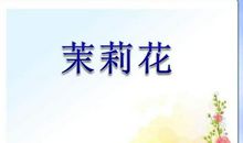听《茉莉花》有感_750字