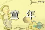 记忆童年_250字