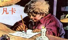 我与凡卡比童年_550字