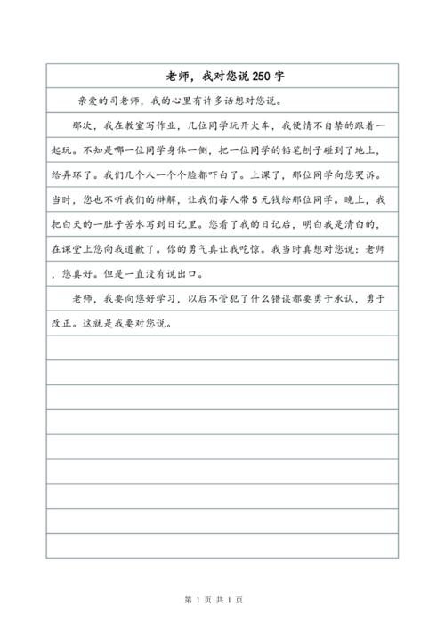 老师，我对你说_250字