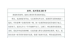 老师，我对您说_250字