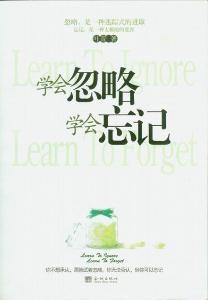 学会忘记_450字
